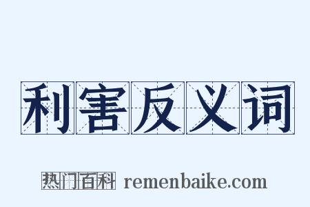 利害反义词是什么意思的图片